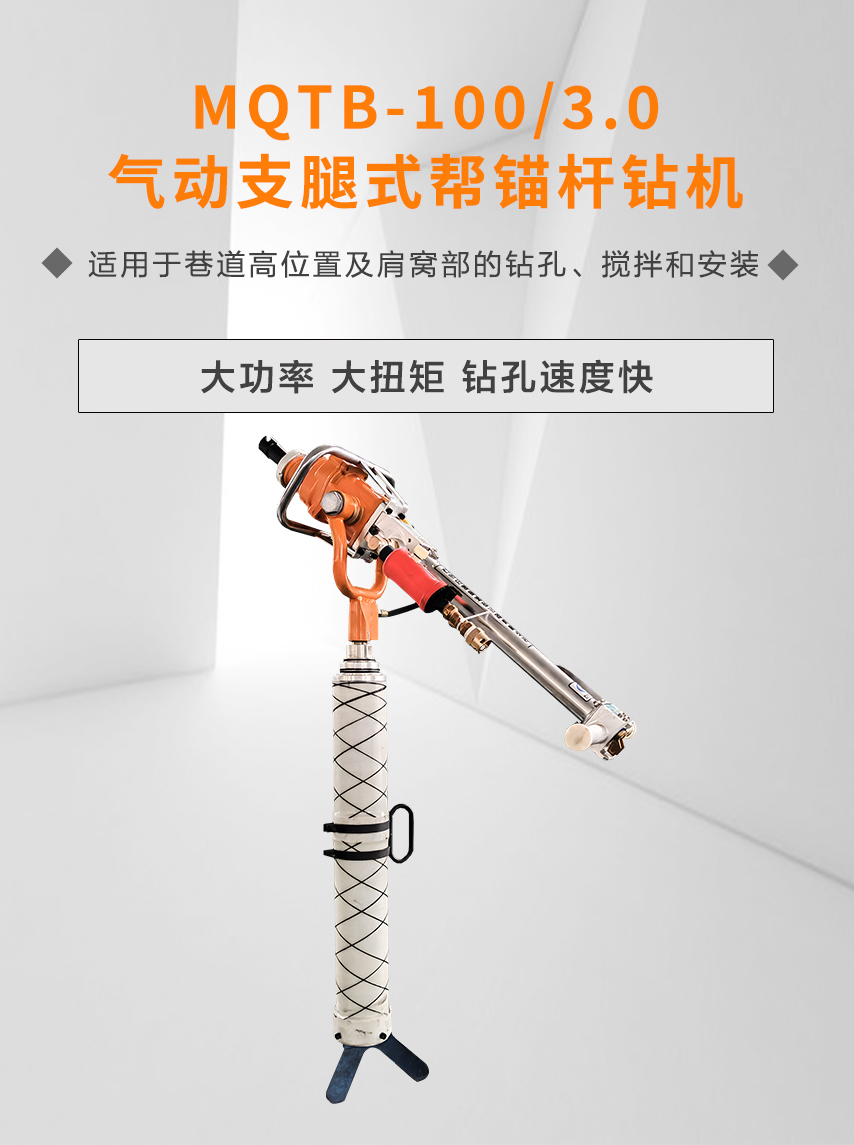 MQTB-100/30氣動(dòng)支腿式幫錨桿鉆機(jī)